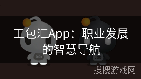 工包汇App:职业发展的智慧导航 工包汇App:职业发展的智慧导航