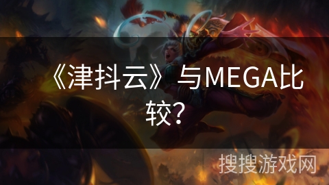《津抖云》与MEGA比较? 《津抖云》与MEGA比较?
