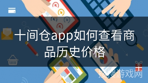 十间仓app如何查看商品历史价格 十间仓app如何查看商品历史价格