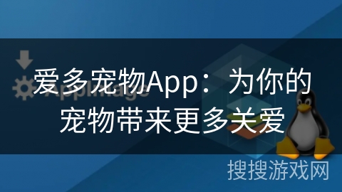 爱多宠物App:为你的宠物带来更多关爱 爱多宠物App:为你的宠物带来更多关爱