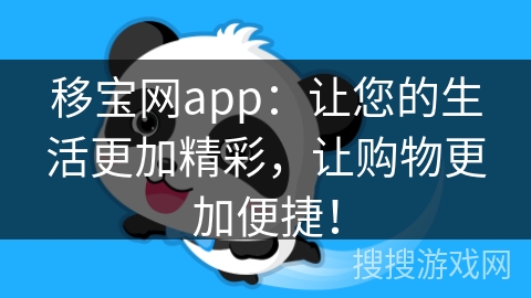 移宝网app:让您的生活更加精彩,让购物更加便捷! 移宝网app:让您的生活更加精彩,让购物更加便捷!