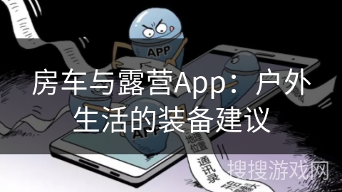 房车与露营App：户外生活的装备建议