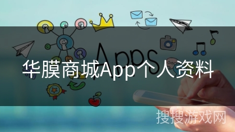 华膜商城App个人资料 华膜商城App个人资料