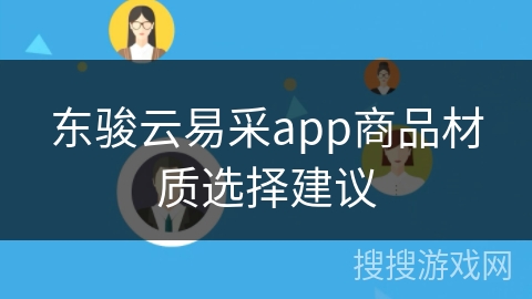 东骏云易采app商品材质选择建议 东骏云易采app商品材质选择建议