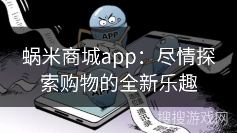 蜗米商城app:尽情探索购物的全新乐趣 蜗米商城app:尽情探索购物的全新乐趣