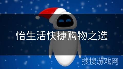 怡生活快捷购物之选 怡生活快捷购物之选