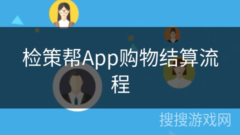 检策帮App购物结算流程 检策帮App购物结算流程