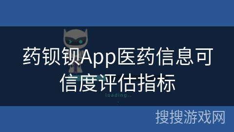 药钡钡App医药信息可信度评估指标 药钡钡App医药信息可信度评估指标