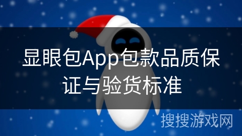 显眼包App包款品质保证与验货标准 显眼包App包款品质保证与验货标准