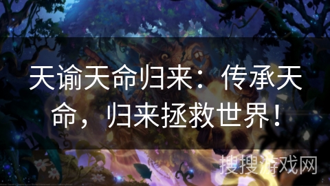 天谕天命归来:传承天命,归来拯救世界! 天谕天命归来:传承天命,归来拯救世界!