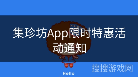 集珍坊App限时特惠活动通知 集珍坊App限时特惠活动通知