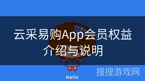 云采易购App会员权益介绍与说明 云采易购App会员权益介绍与说明