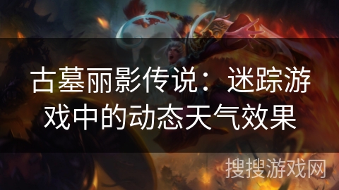 古墓丽影传说:迷踪游戏中的动态天气效果 古墓丽影传说:迷踪游戏中的动态天气效果
