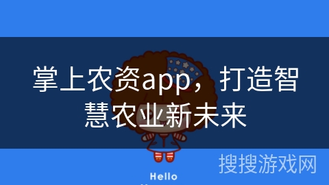 掌上农资app,打造智慧农业新未来 掌上农资app,打造智慧农业新未来