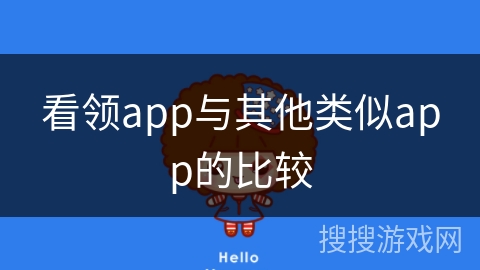 看领app与其他类似app的比较 看领app与其他类似app的比较
