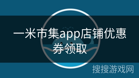 一米市集app店铺优惠券领取 一米市集app店铺优惠券领取