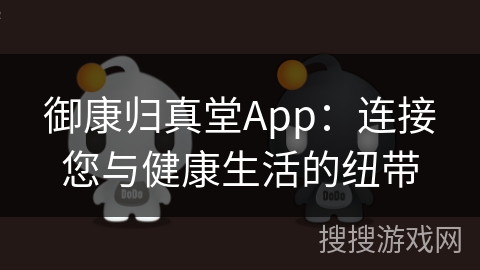御康归真堂App：连接您与健康生活的纽带