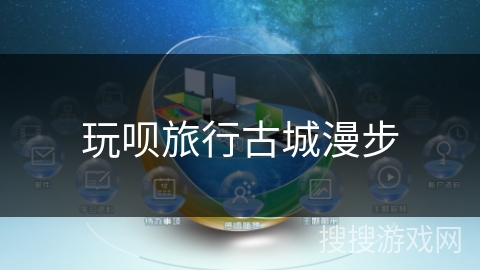 玩呗旅行古城漫步 玩呗旅行古城漫步