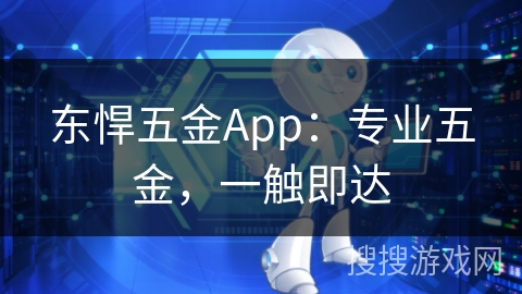 东悍五金App：专业五金，一触即达