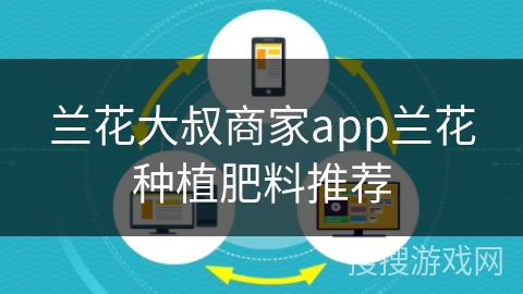 兰花大叔商家app兰花种植肥料推荐 兰花大叔商家app兰花种植肥料推荐