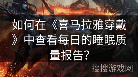 如何在《喜马拉雅穿戴》中查看每日的睡眠质量报告? 如何在《喜马拉雅穿戴》中查看每日的睡眠质量报告?