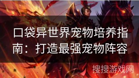 口袋异世界宠物培养指南：打造最强宠物阵容