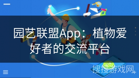园艺联盟App：植物爱好者的交流平台