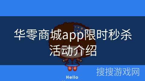 华零商城app限时秒杀活动介绍