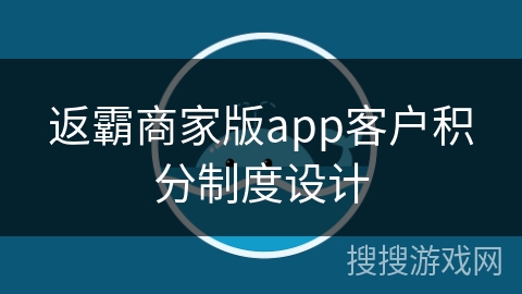返霸商家版app客户积分制度设计 返霸商家版app客户积分制度设计
