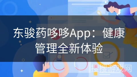 东骏药哆哆App：健康管理全新体验