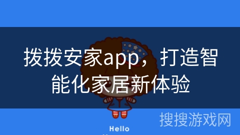 拨拨安家app,打造智能化家居新体验 拨拨安家app,打造智能化家居新体验