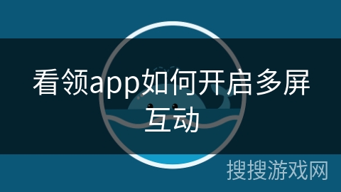 看领app如何开启多屏互动 看领app如何开启多屏互动
