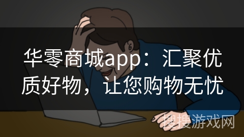 华零商城app:汇聚优质好物,让您购物无忧 华零商城app:汇聚优质好物,让您购物无忧