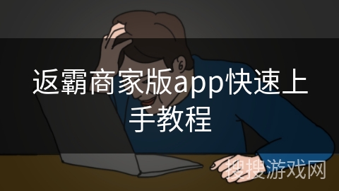 返霸商家版app快速上手教程 返霸商家版app快速上手教程