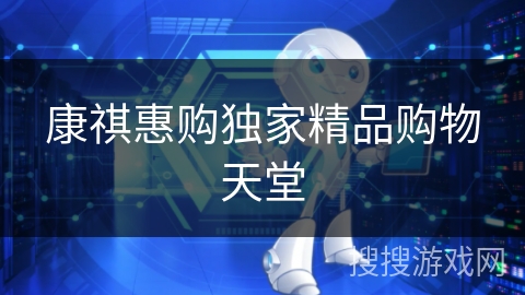 康祺惠购独家精品购物天堂 康祺惠购独家精品购物天堂