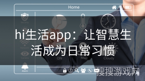 hi生活app:让智慧生活成为日常习惯 hi生活app:让智慧生活成为日常习惯
