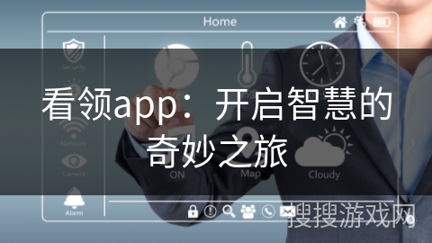 看领app:开启智慧的奇妙之旅 看领app:开启智慧的奇妙之旅