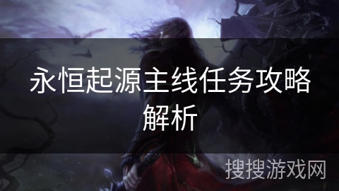 永恒起源主线任务攻略解析 永恒起源主线任务攻略解析
