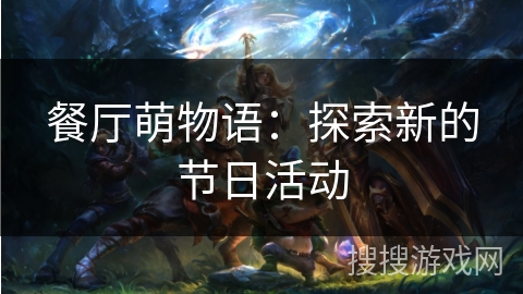 餐厅萌物语：探索新的节日活动