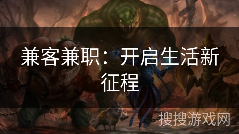 兼客兼职：开启生活新征程