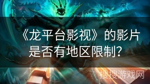 《龙平台影视》的影片是否有地区限制？