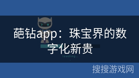 葩钻app：珠宝界的数字化新贵