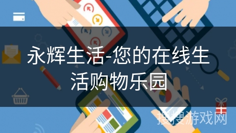 永辉生活-您的在线生活购物乐园