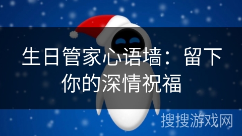 生日管家心语墙：留下你的深情祝福