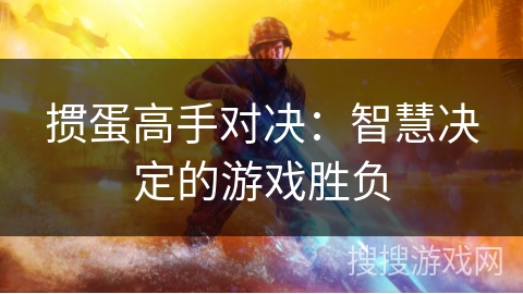 掼蛋高手对决：智慧决定的游戏胜负