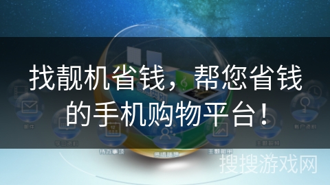 找靓机省钱，帮您省钱的手机购物平台！