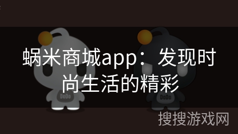 蜗米商城app：发现时尚生活的精彩