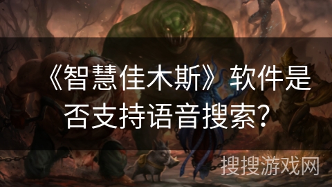 《智慧佳木斯》软件是否支持语音搜索？