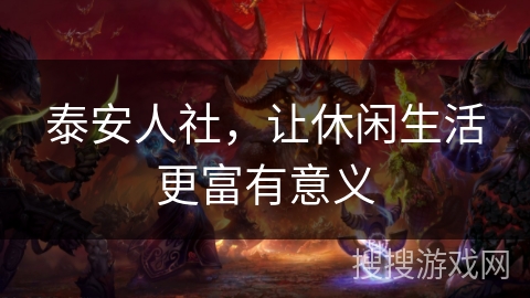 泰安人社，让休闲生活更富有意义