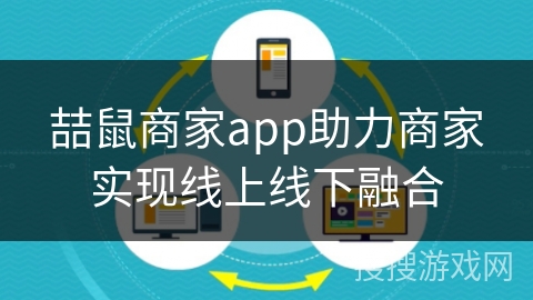 喆鼠商家app助力商家实现线上线下融合